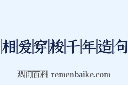 相爱穿梭千年造句是什么意思的图片